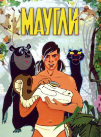 Маугли (1973)