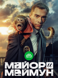 Майор и Меймун (2024)