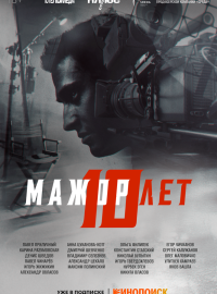 Мажор 10 лет (2024)