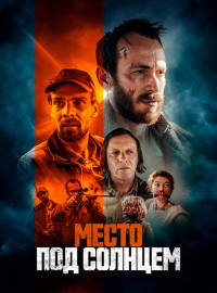 Место под солнцем (2023)