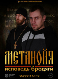 Метанойя.Исповедь бродяги (2023)