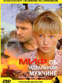 Миф об идеальном мужчине (2005)