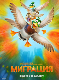 Миграция (2023)