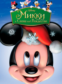 Микки: И снова под Рождество (2004)