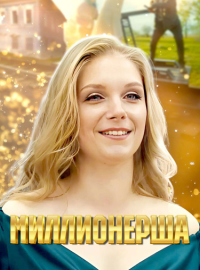 Миллионерша (2024)