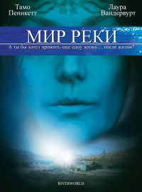 Мир реки (2010)
