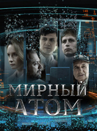 Мирный атом (2024)
