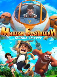 Мишки-братишки. Снова вместе (2018)