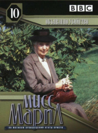 Мисс Марпл: Объявленное убийство (1985)
