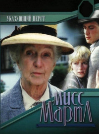 Мисс Марпл: Указующий перст (1985)