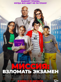 Миссия: Взломать экзамен (2025)