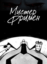 Мистер Фримен (1-2 Сезон)