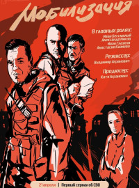 Мобилизация (2023)