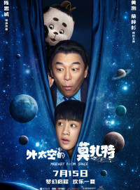 Моцарт из космоса (2022)