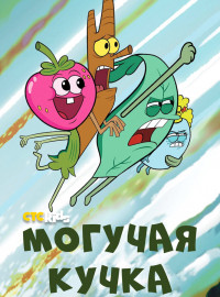 Могучая кучка (1-3 Сезон)