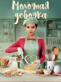Молочная девочка (2021)