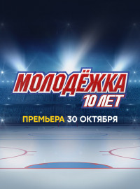 Молодёжка. 10 лет (2023)