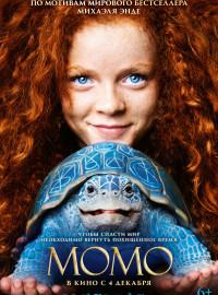 Момо (2025)