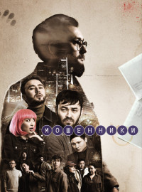Мошенники (2023)