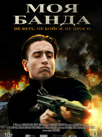 Моя банда (2022)
