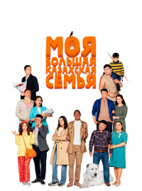 Моя большая казахская семья (2021)