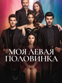 Моя левая половинка (2020)