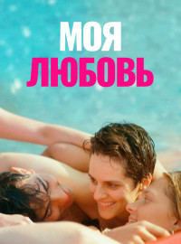 Моя любовь (2021)