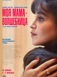 Моя мама волшебница (2025)
