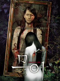 Муой: Легенда о портрете (2007)