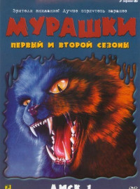 Мурашки (1-4 Сезон)