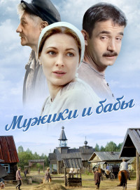 Мужики и бабы (2015)