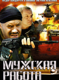 Мужская работа (1-2 Сезон)