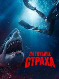 На глубине страха (2023)