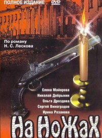 На ножах (1998)