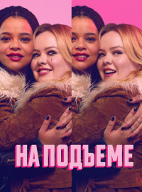 На подъеме (2024)