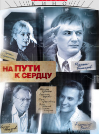 На пути к сердцу (2007)