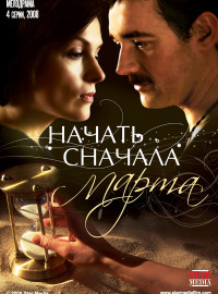 Начать сначала. Марта (2008)