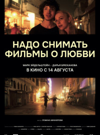 Надо снимать фильмы о любви (2024)