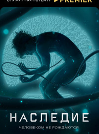 Наследие (2022)