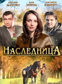 Наследница (2011)