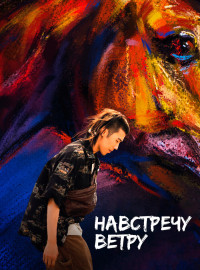 Навстречу ветру (2020)