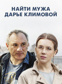 Найти мужа Дарье Климовой (2016)