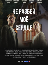 Не разбей мое сердце (2024)
