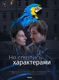 Не сошлись характерами (2023)
