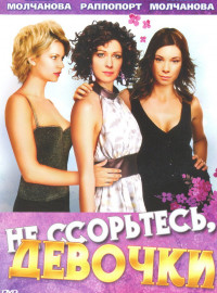 Не ссорьтесь, девочки! (2003)