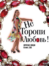 Не торопи любовь! (2008)
