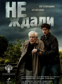 Не ждали (2018)