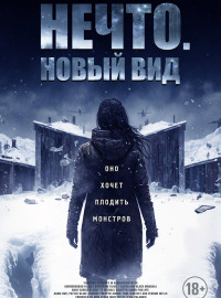 Нечто. Новый вид (2023)
