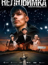 Нелюбимка (2024)