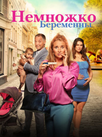 Немножко беременны (2022)